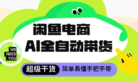 闲鱼电商4.0，AI工具全自动托管，让你月入8k+【揭秘】-猴哥VIP资源站