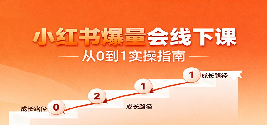 小红书爆量会线下课,聚焦小红书运营全流程,从0到1爆店实操方案-猴哥VIP资源站