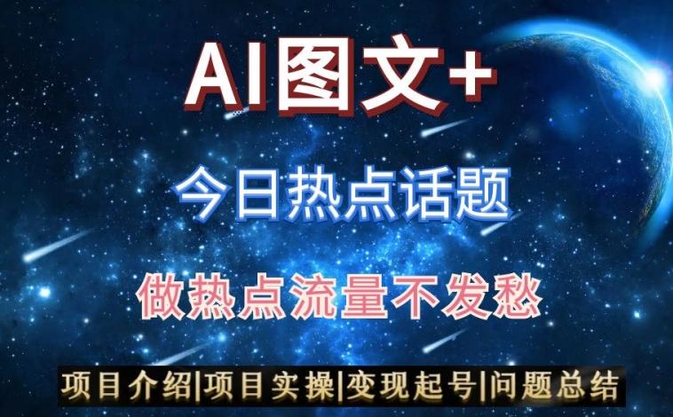 AI头条之今日热点话题,搬运+AI优化,轻松日入300+【揭秘】-猴哥VIP资源站