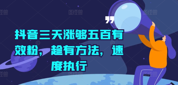 抖音三天涨够五百有效粉,趁有方法,速度执行