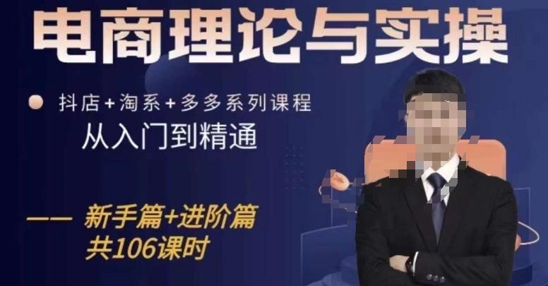 电商理论与实操从入门到精通，抖店+淘系+多多：新手+进阶-猴哥VIP资源站