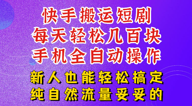 快手短剧纯搬运玩法,每天轻松几百米,无脑操作也能带你轻松干爆,可加机构,也可做t+2结算,妥妥的现金流项目【揭秘】-猴哥VIP资源站