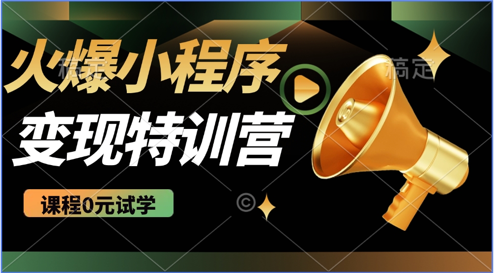 2025火爆微信小程序挂机推广,全自动挂机被动收益,自测稳定500+-猴哥VIP资源站