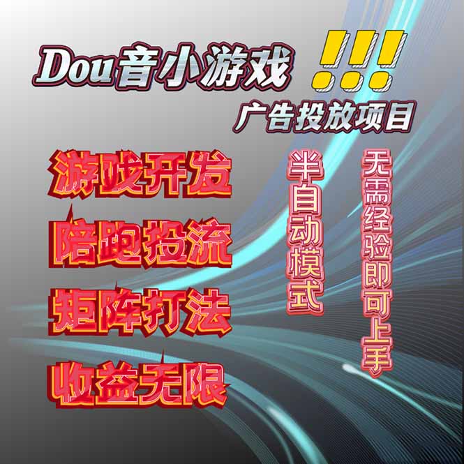 抖音小游戏广告推广项目,2025最新实测落地,单日收益300+-猴哥VIP资源站