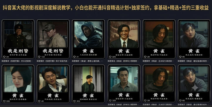 抖音某大佬的影视剧深度解说教学,小白也能开通抖音精选计划+独家签约,拿基础+精选+签约三重收益-猴哥VIP资源站