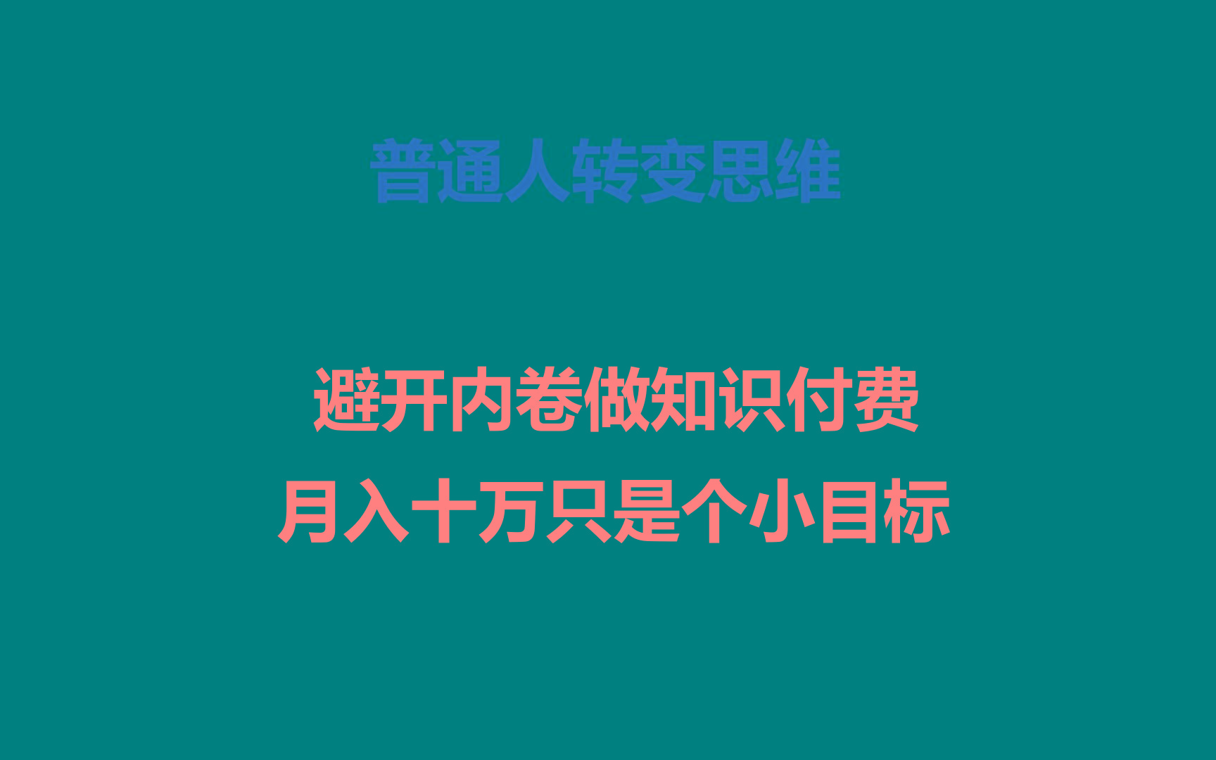 普通人转变思维,避开内卷做知识付费,月入十万只是个小目标-猴哥VIP资源站