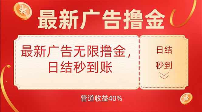 最新广告无限撸金，日结秒到，管道40%-猴哥VIP资源站