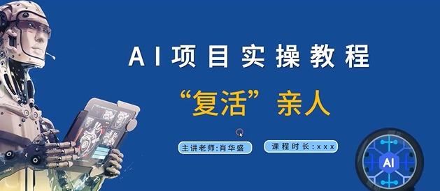 AI项目实操教程，“复活”亲人【9节视频课程】-猴哥VIP资源站