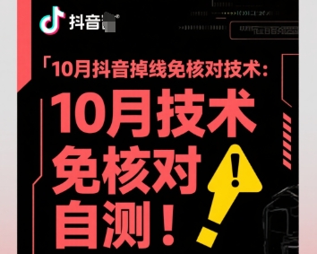 10月抖音掉线免核对技术，不保证百分百，自测-猴哥VIP资源站