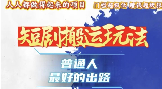 一条作品收益1k+，独家技术和黑科技首次公开，11纯搬，爆流爆粉嘎嘎猛，有手就能干【揭秘】-猴哥VIP资源站