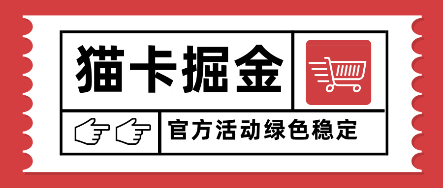 猫卡掘金，单日收益1000+，可矩阵无限放大，设备越多收益越大，新手小…-猴哥VIP资源站
