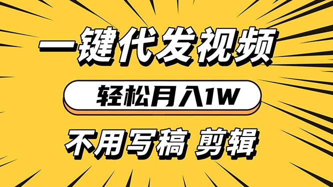 轻松月入1W 不用写稿剪辑 一键视频代发 新手小白也能轻松操作-猴哥VIP资源站
