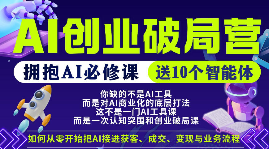 【爱豆新媒】AI创业破局营,普通人拥抱AI必修课,送10个智能体-猴哥VIP资源站