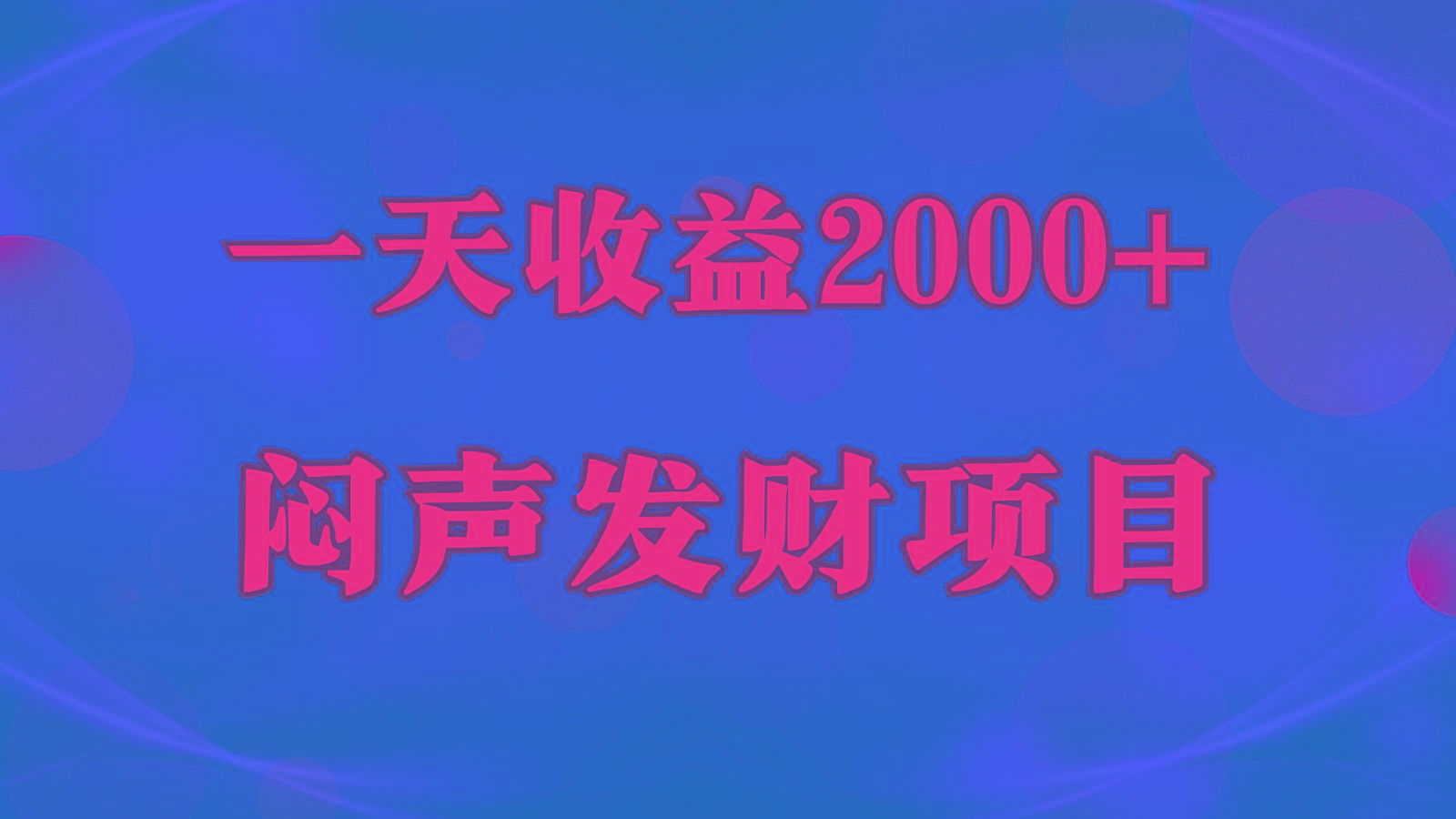 闷声发财，一天收益2000+，到底什么是赚钱，看完你就知道了-猴哥VIP资源站