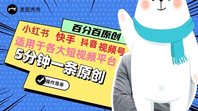 5分钟一条原创爆款视频，适用各大短视频平台，变现方式多-猴哥VIP资源站