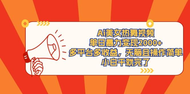 (9271期)Ai美女热舞视频，单日暴力变现2000+，多平台多收益，无脑且操作简单，小…-猴哥VIP资源站