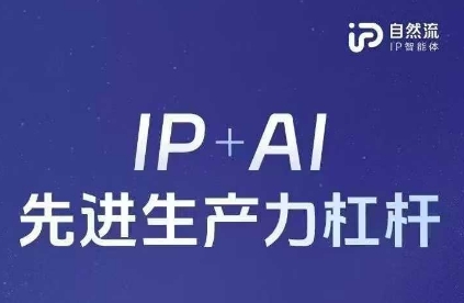 25年自然流AI智能体线下课程，IP+AI先进生产力杠杆(官方笔记+全套课件+完整录音)-猴哥VIP资源站