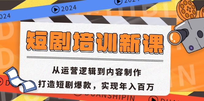 短剧培训新课：从运营逻辑到内容制作，打造短剧爆款，实现年入百万-猴哥VIP资源站