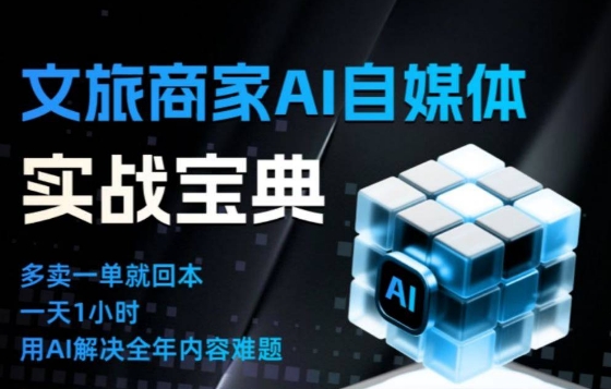 文旅商家AI自媒体实战课，告别无效内卷，用AI重塑文旅自媒体运营思维-猴哥VIP资源站