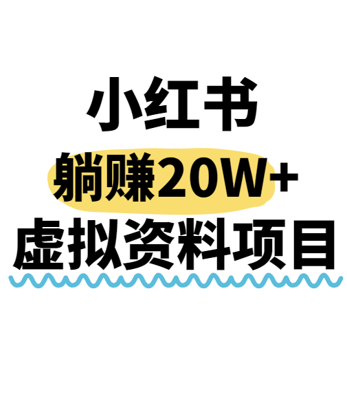 小红书操作虚拟资料，搬运工模式躺挣20W+，互联网的低成本路子！-猴哥VIP资源站
