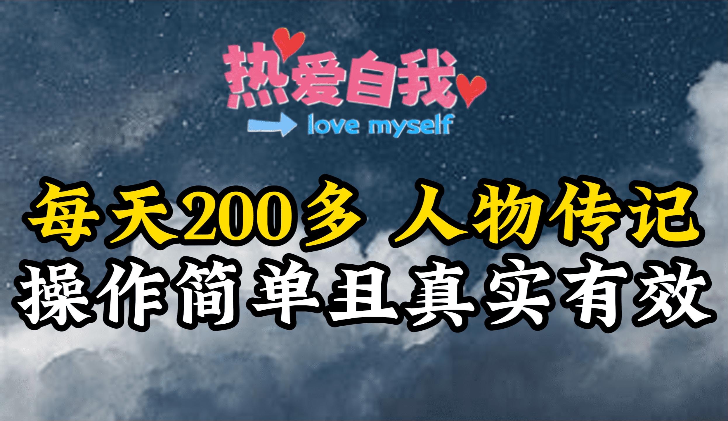 (9358期)人物传记，每天200多，虽然不多但贵在真实，亲自做的项目-猴哥VIP资源站
