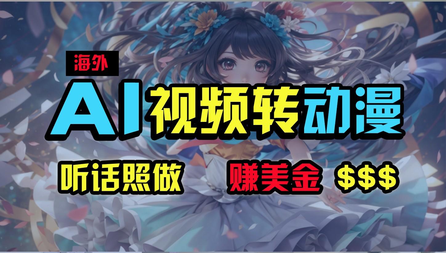 海外性感美女跳舞，AI一键生成，野路子玩法，无脑搬运，听话照做，月入2w+-猴哥VIP资源站