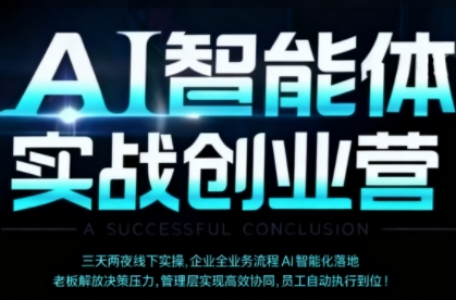 AI智能体实体战创业营(深圳9月23-25日)，多维度助力老板、管理层、员工提升效能-猴哥VIP资源站