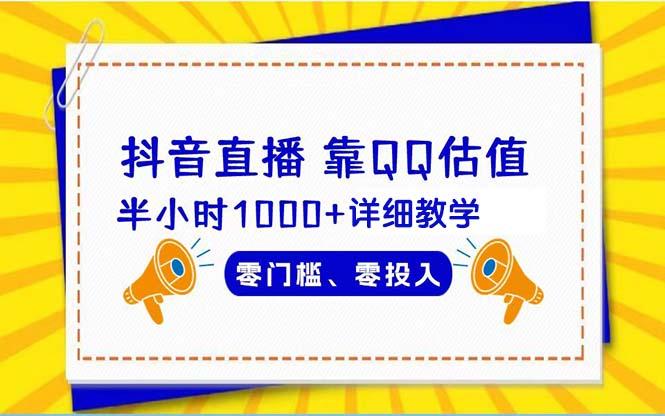 (9402期)抖音直播靠估值半小时1000+详细教学零门槛零投入-猴哥VIP资源站