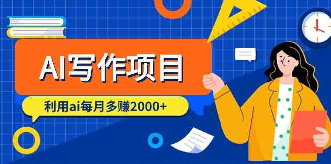 AI写作项目，利用ai每月多赚数千元(9节课)-猴哥VIP资源站