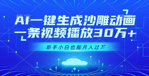 AI一键生成沙雕动画，一条视频播放30W+，零基础新手小白也能月入过1W+【揭秘】-猴哥VIP资源站