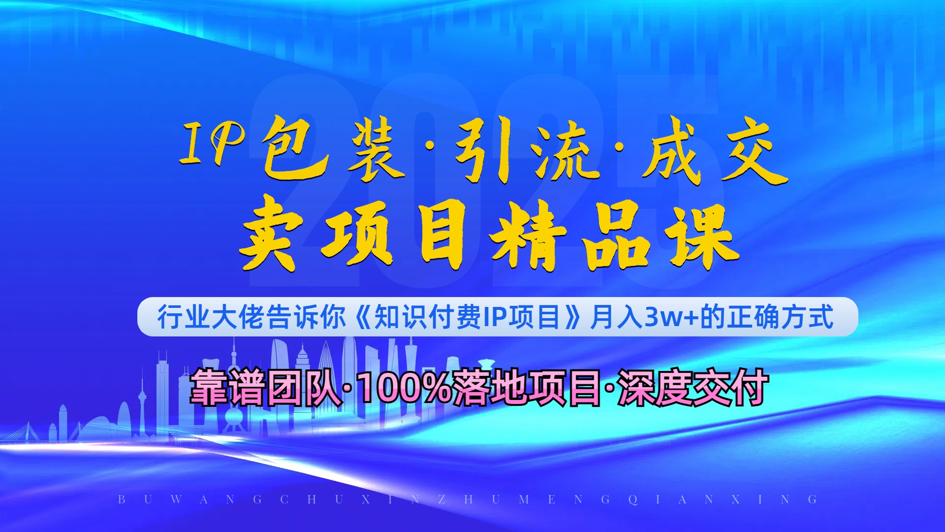 《IP包装·暴力引流·闪电成交卖项目精品课》如何在众多导师中脱颖而出?-猴哥VIP资源站