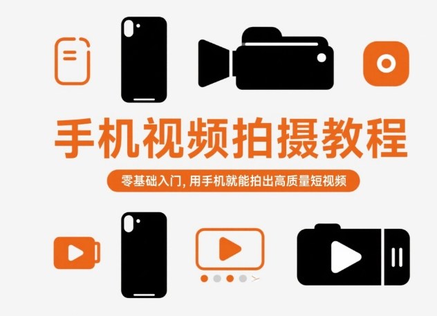 手机视频拍摄教程,零基础入门,用手机就能拍出高质量短视频-猴哥VIP资源站