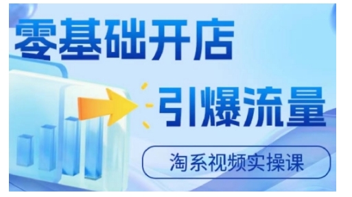 淘宝电商视频实操课，零基础开店，引爆流量-猴哥VIP资源站