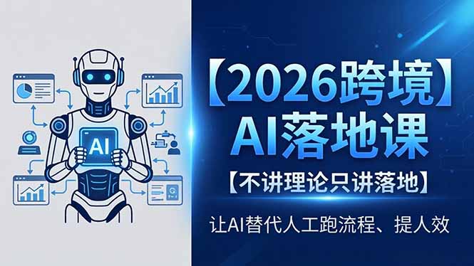 2026跨境AI落地课，不讲理论只讲落地，让AI替代人工跑流程、提人效-猴哥VIP资源站