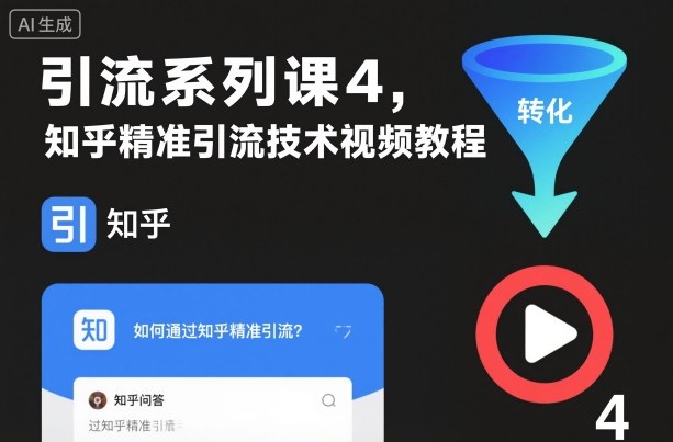 引流系列课4,知乎精准引流技术视频教程-猴哥VIP资源站