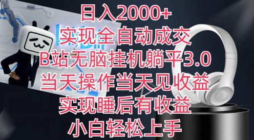 日入2000+,实现全自动成交,B站无脑挂机躺平3.0,当天操作当天见收益,实现睡后有收益【揭秘】-猴哥VIP资源站