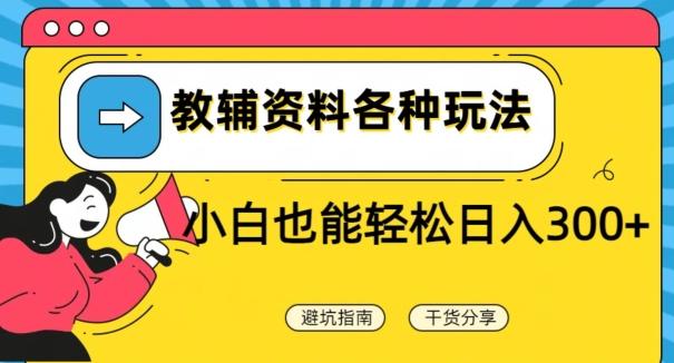 教辅资料各种玩法,小白也能轻松日入300+-猴哥VIP资源站
