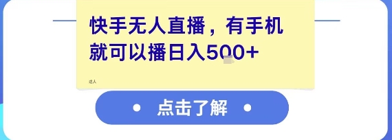 快手无人直播,有手机就可以播,收益可观日入5张+-猴哥VIP资源站