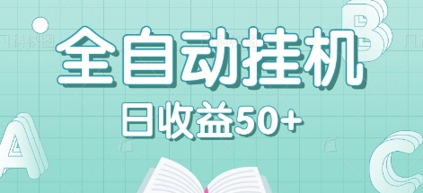 全自动挂机赚钱项目,多平台任务自动切换,日收益50+秒到账-猴哥VIP资源站