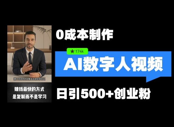 最新数字人引流，五分钟一条视频，可矩阵操作，日引500+创业粉【揭秘】-猴哥VIP资源站