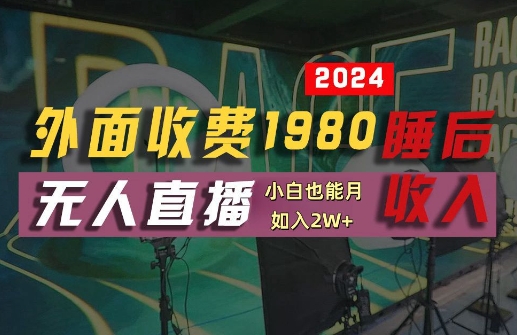 外面收费1980的支付宝无人直播技术+素材，认真看半小时就能开始做，真正睡后收入【揭秘】-猴哥VIP资源站