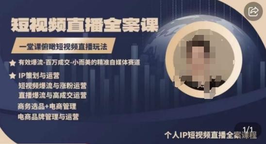 高品质IP短视频直播全案课程，一堂课俯瞰短视频直播玩法-猴哥VIP资源站
