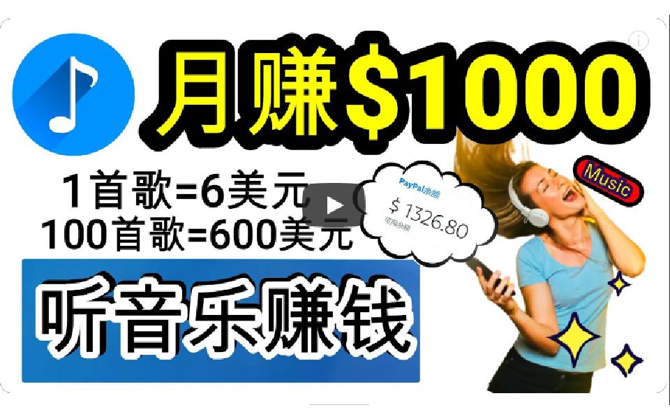 (9478期)2024年独家听歌曲轻松赚钱，每天30分钟到1小时做歌词转录客，小白日入300+-猴哥VIP资源站
