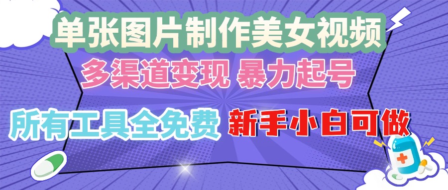 单张图片作美女视频 ,多渠道变现 暴力起号,所有工具全免费 ,新手小...-猴哥VIP资源站