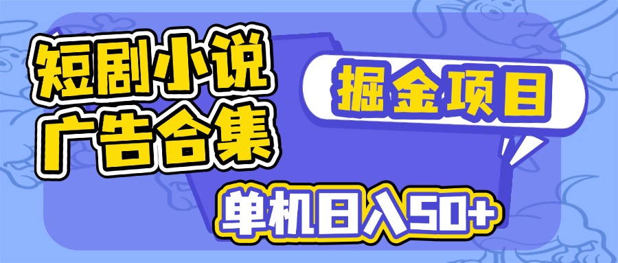 短剧小说合集广告掘金项目，单机日入50+-猴哥VIP资源站