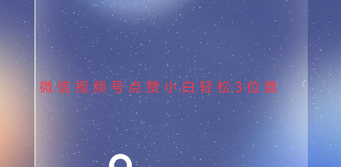 视频号点赞最新玩法，小白轻松日入三位数-猴哥VIP资源站