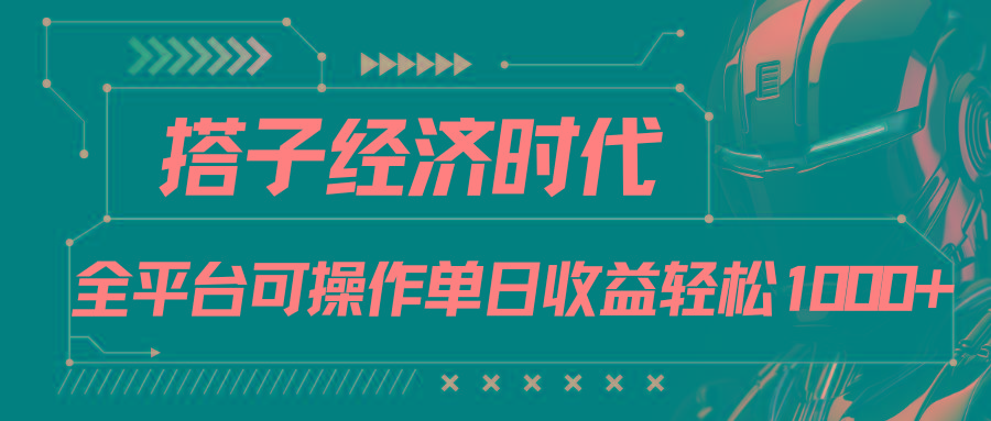 搭子经济时代小红书、抖音、快手全平台玩法全自动付费进群单日收益1000+-猴哥VIP资源站