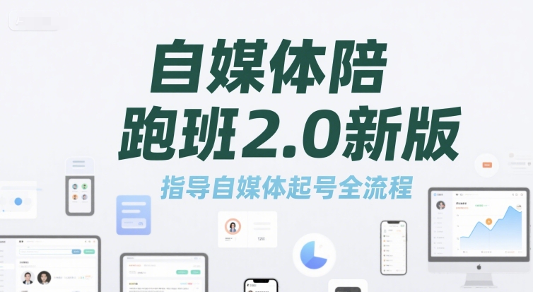 自媒体陪跑班2.0新版,指导自媒体起号全流程-猴哥VIP资源站