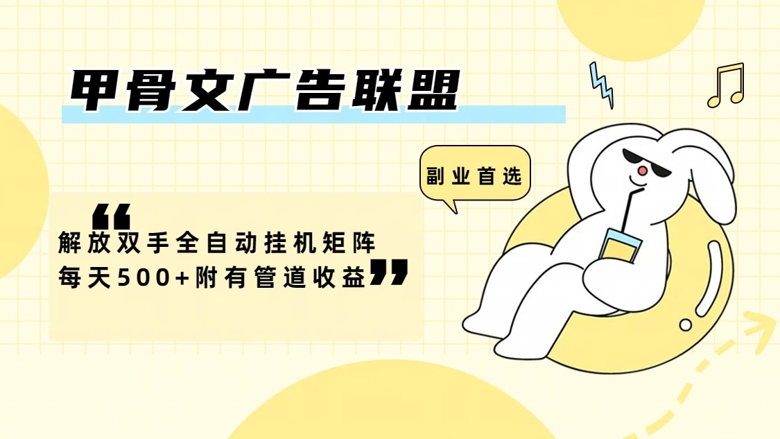 甲骨文广告联盟解放双手全自动挂机矩阵每天500+附有管道收益-猴哥VIP资源站