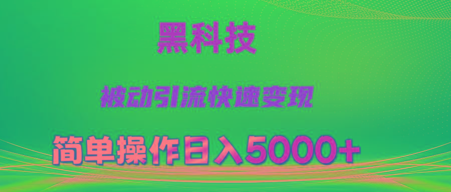 抖音黑科技,被动引流,快速变现,小白也能日入5000+最新玩法-猴哥VIP资源站